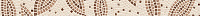 Бордюр Golden Tile TRAVERTINE MOSAIC brown